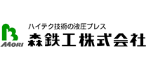 森鉄工株式会社